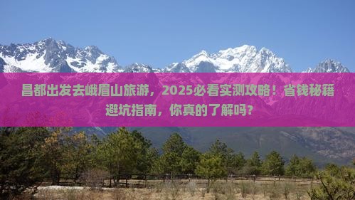 昌都去四川峨眉山旅游