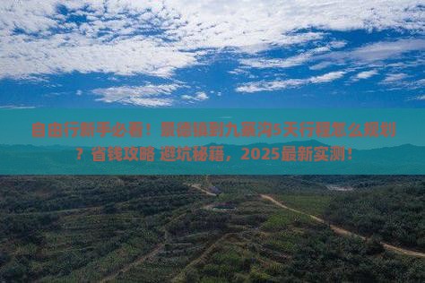景德镇到四川九寨沟自由行
