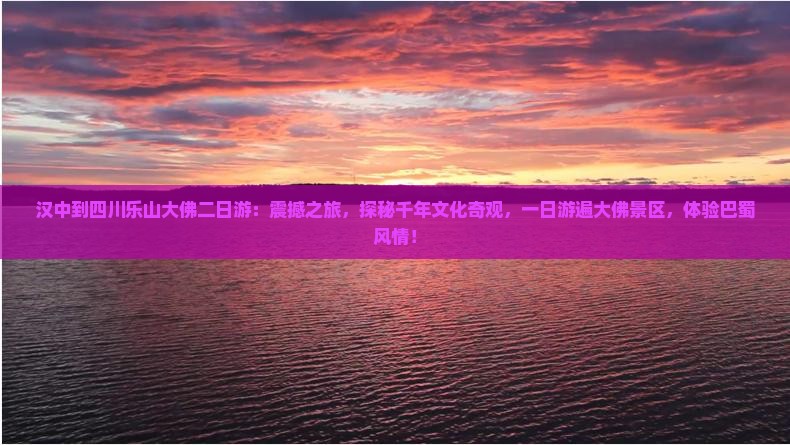 汉中到四川乐山大佛二日游