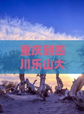重庆到四川乐山大佛大型旅游团