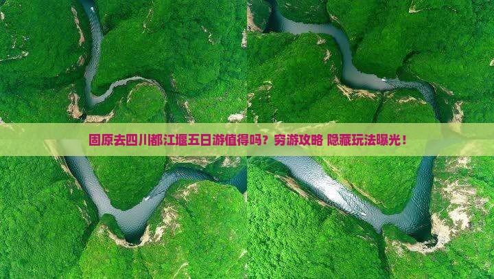 固原去四川都江堰五日游