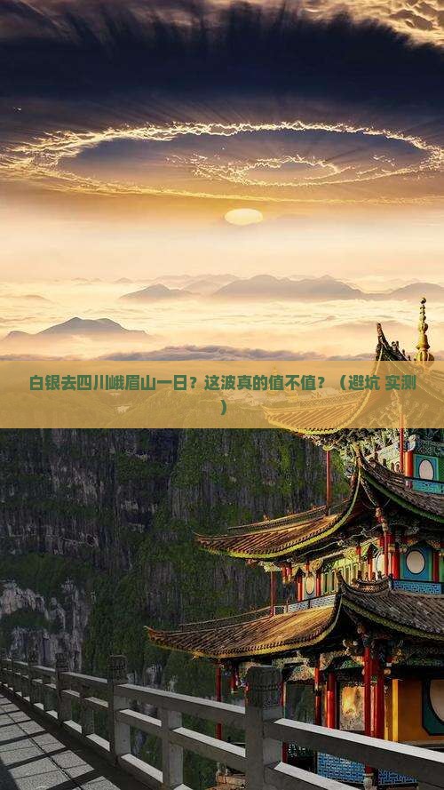 白银去四川峨眉山一日