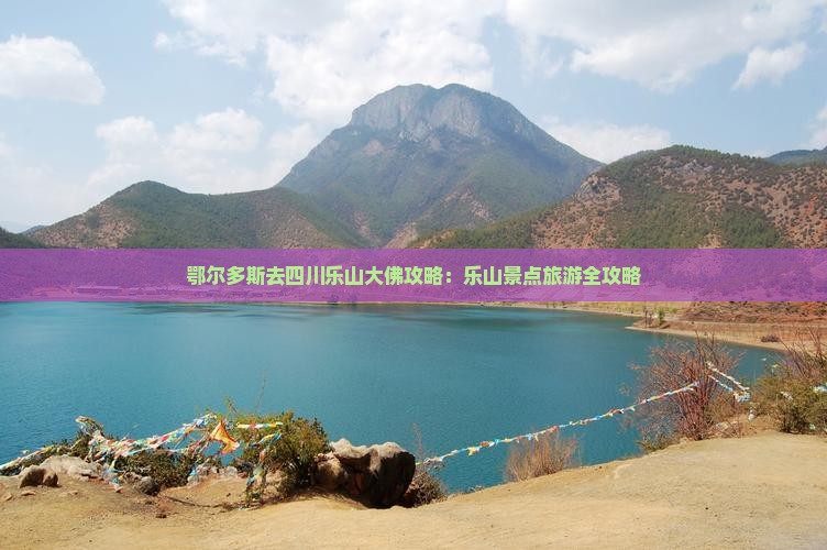 鄂尔多斯去四川乐山大佛哪里玩