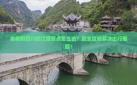 阜新到四川都江堰景点