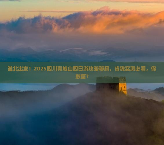 淮北去四川青城山四日游