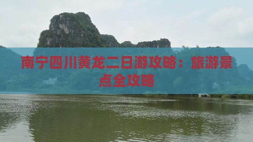南宁去四川黄龙二日游