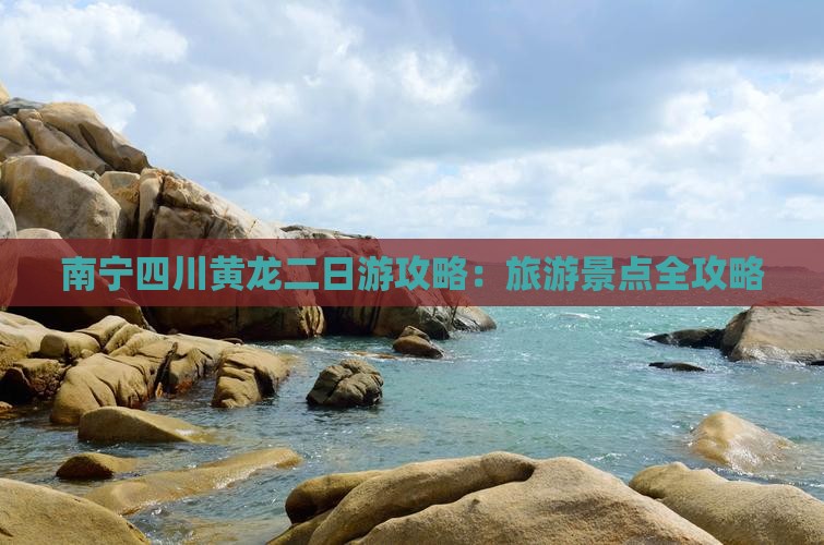 南宁去四川黄龙二日游