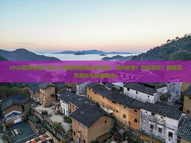 四月去四川乐山大佛团体旅游