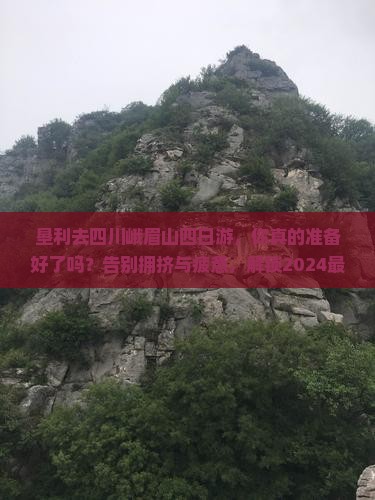 垦利去四川峨眉山四日游