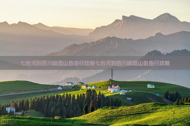 七台河到四川峨眉山自由行