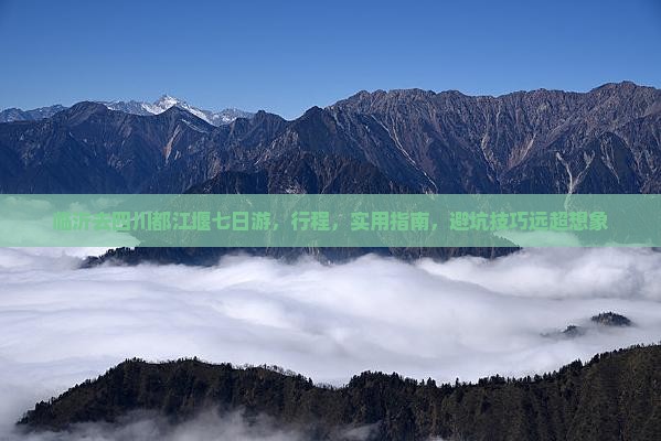 临沂去四川都江堰七日游