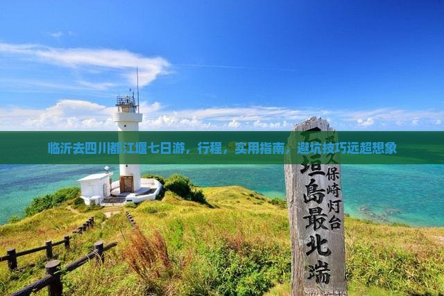 临沂去四川都江堰七日游