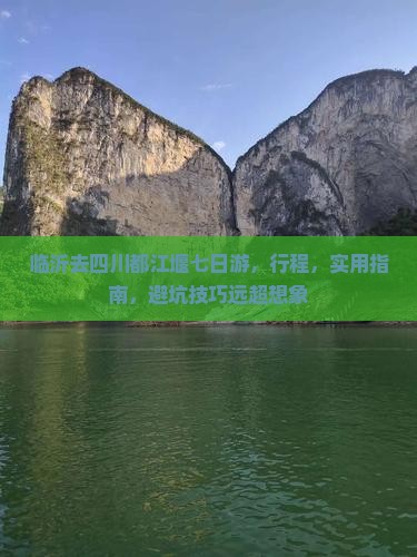 临沂去四川都江堰七日游
