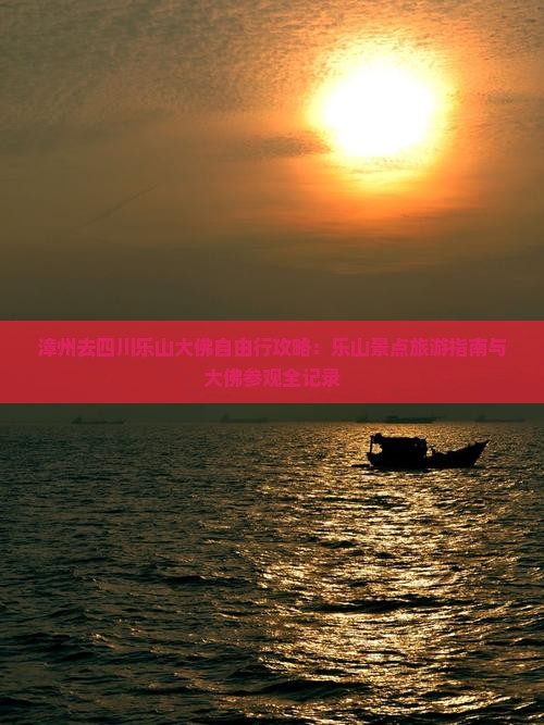 漳州去四川乐山大佛自由行