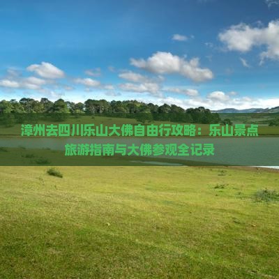 漳州去四川乐山大佛自由行