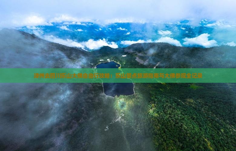 漳州去四川乐山大佛自由行