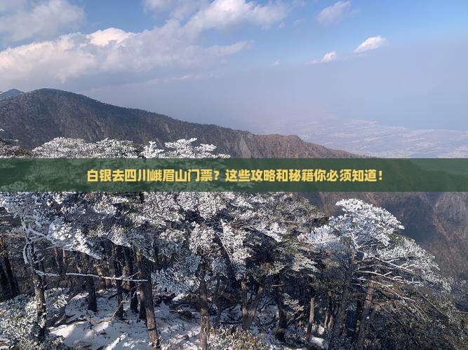 白银去四川峨眉山门票