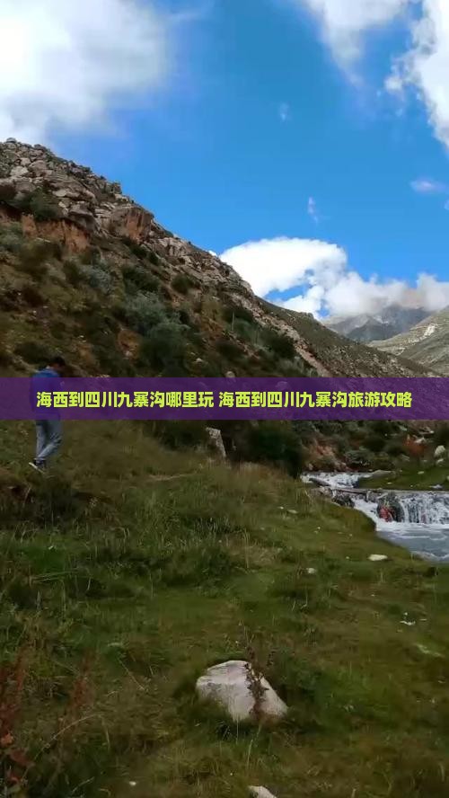 海西到四川九寨沟哪里玩