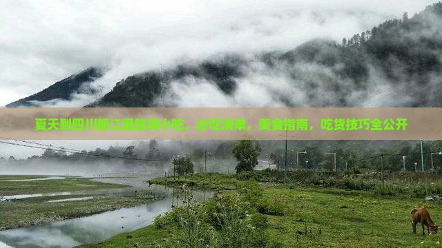 夏天到四川都江堰旅游小吃