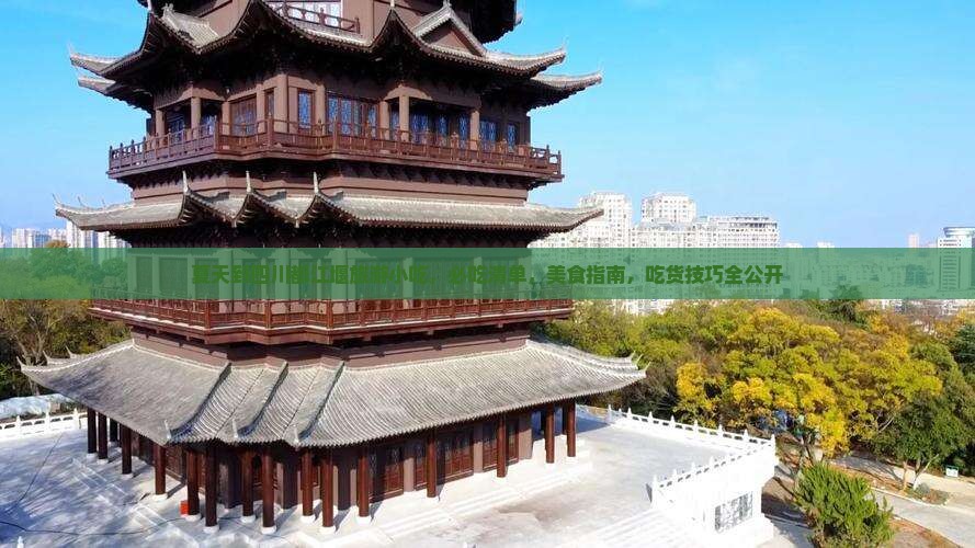 夏天到四川都江堰旅游小吃