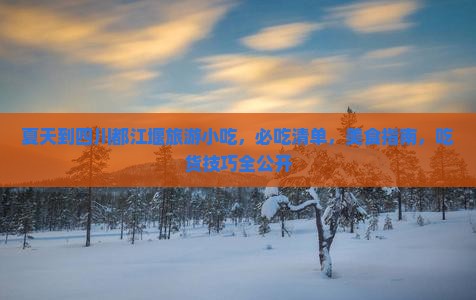 夏天到四川都江堰旅游小吃