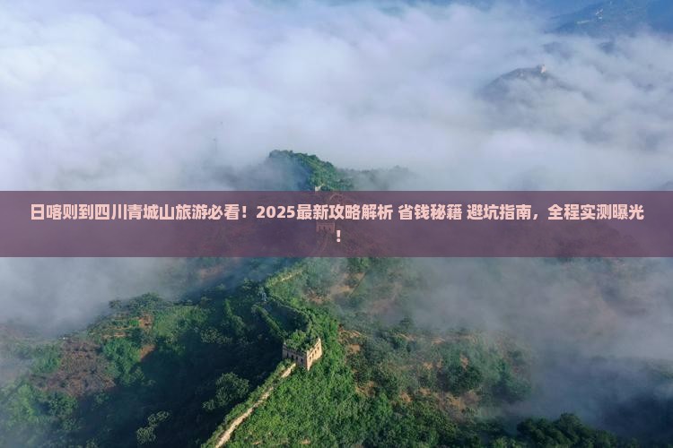 日喀则到四川青城山旅游