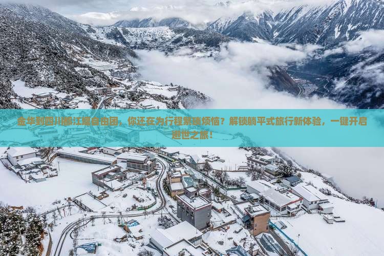 金华到四川都江堰自由团