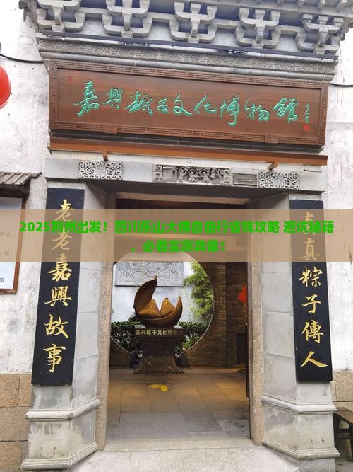 荆州到四川乐山大佛自由团