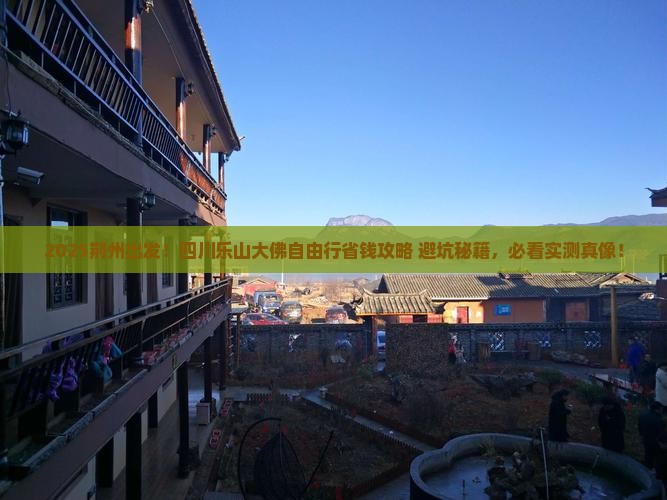 荆州到四川乐山大佛自由团