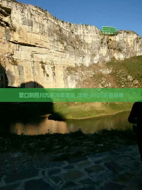 营口到四川九寨沟哪里玩