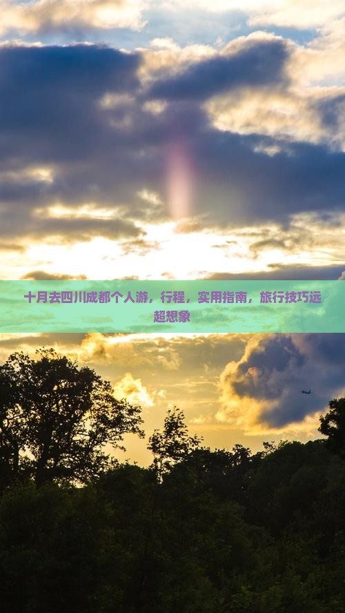 十月去四川成都个人游