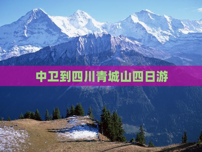 中卫到四川青城山四日游