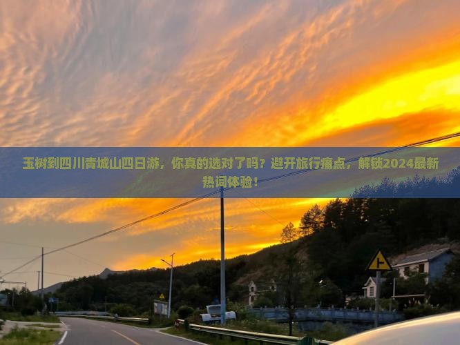 玉树到四川青城山四日游