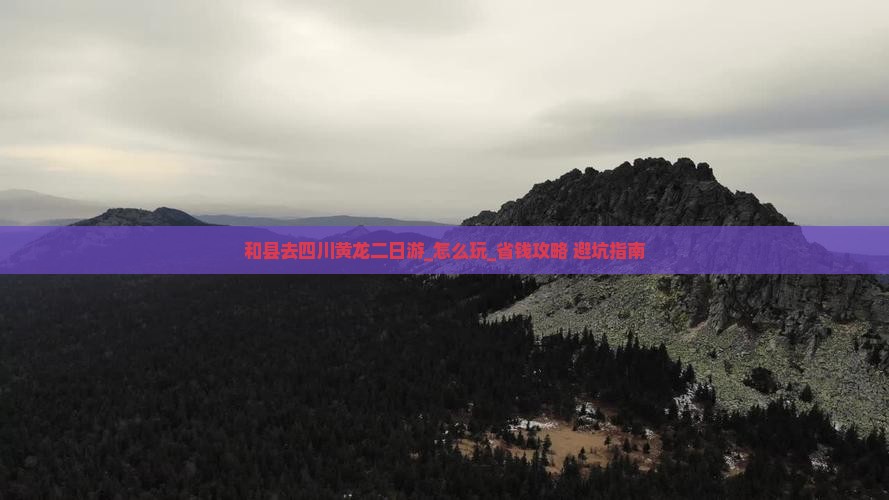 和县去四川黄龙二日游