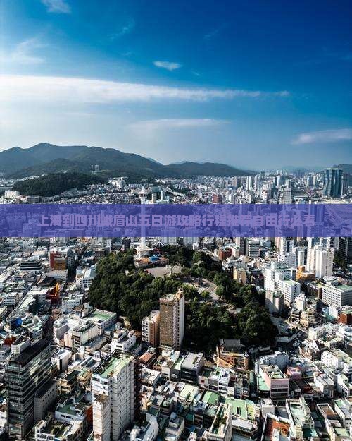 上海到四川峨眉山五日游 上海到四川峨眉山五日游