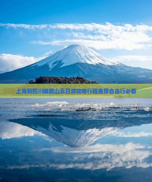 上海到四川峨眉山五日游 上海到四川峨眉山五日游
