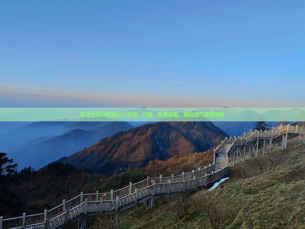 张北去四川青城山六日游