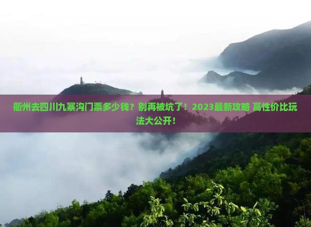 衢州去四川九寨沟门票