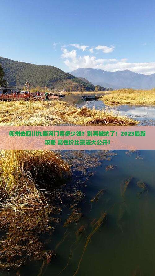 衢州去四川九寨沟门票