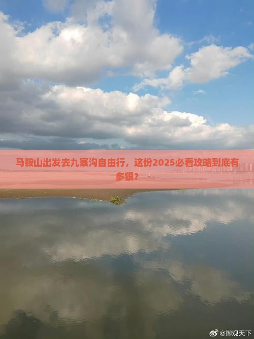 马鞍山到四川九寨沟自由行