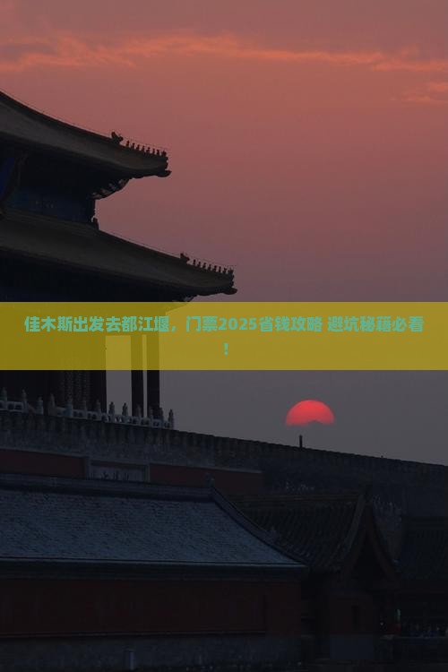 佳木斯去四川都江堰门票