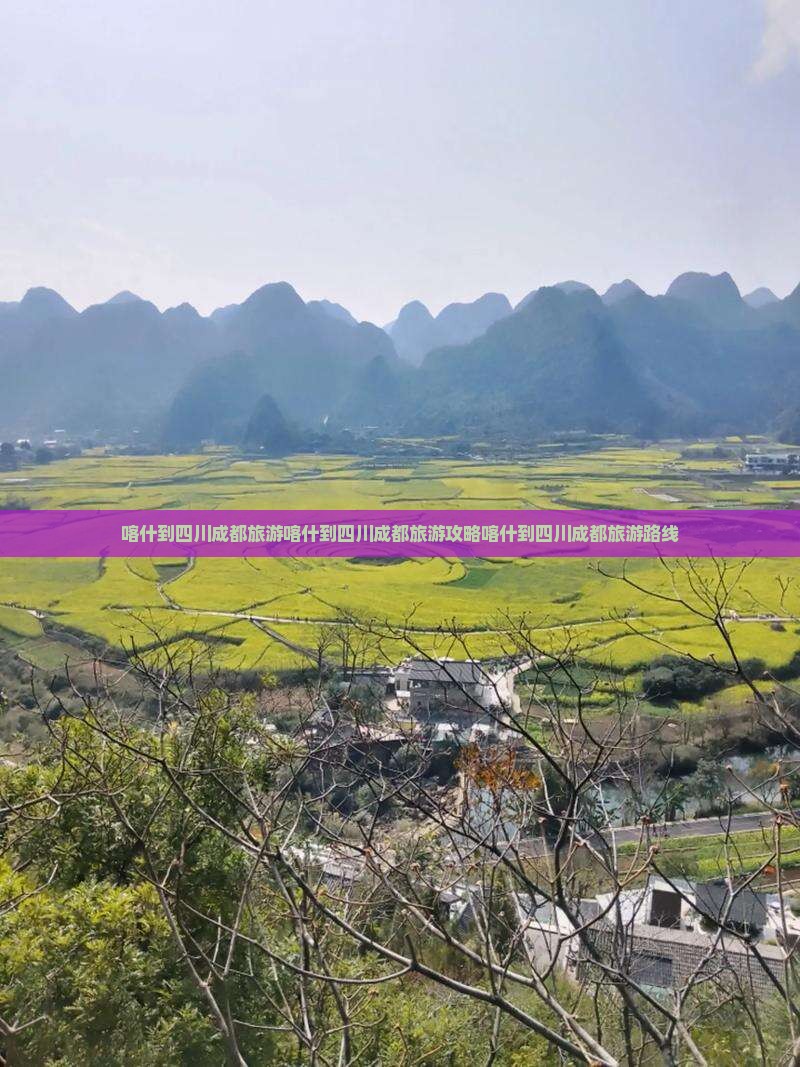 喀什到四川成都旅游
