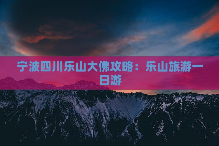 宁波去四川乐山大佛一日