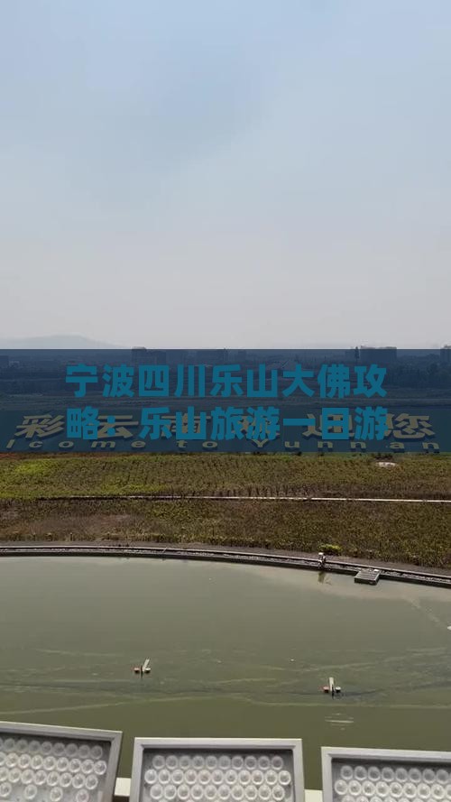 宁波去四川乐山大佛一日