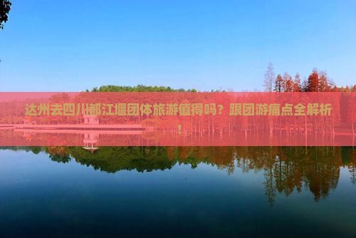 达州去四川都江堰团体旅游