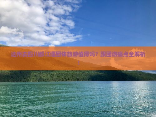 达州去四川都江堰团体旅游