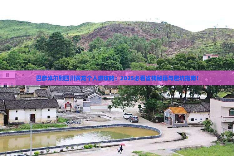 巴彦倬尔到四川黄龙个人游
