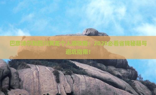 巴彦倬尔到四川黄龙个人游