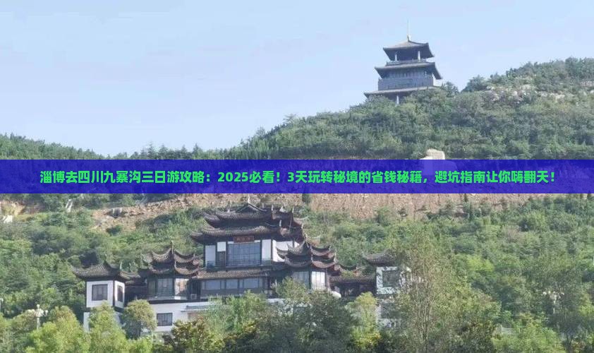 淄博去四川九寨沟三日游