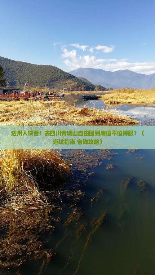 达州去四川青城山自由团